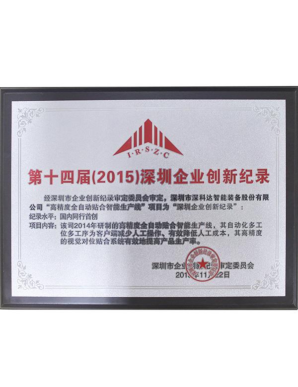 第十四屆（2015）深圳企業創新紀錄